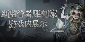 第五人格拆包爆料最新 第3张 第五人格拆包爆料最新 第3张